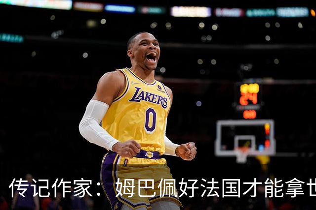 传记作家：姆巴佩好法国才能拿世界杯，坚信他至少会拿到一个金球