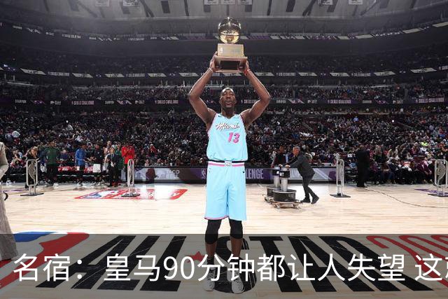 名宿：皇马90分钟都让人失望 这就是一支二流球队
