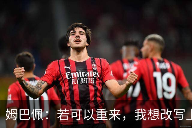 姆巴佩：若可以重来，我想改写上届世界杯决赛+巴黎vs拜仁的结果