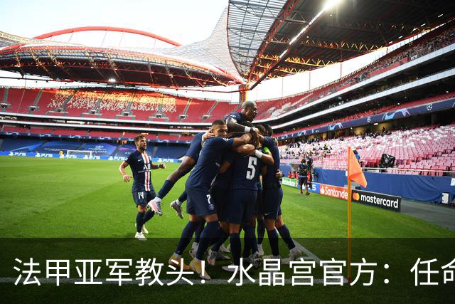 法甲亚军教头！水晶宫官方：任命萨热为球队新帅，签约3年时间