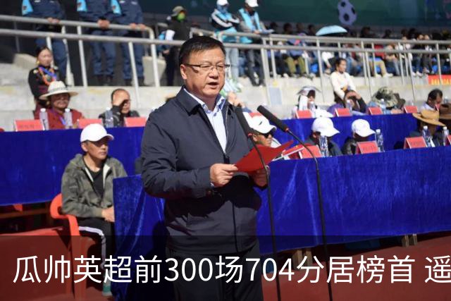 瓜帅英超前300场704分居榜首 遥遥领先第2名穆帅