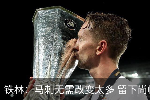 铁林：马刺无需改变太多 留下尚帕尼&找类似罗威的中锋代替科内特