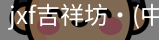 jxf官网
